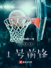 NBA：1号前锋